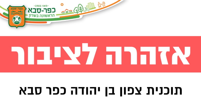 אזהרה לציבור תכנית צפון בן יהודה