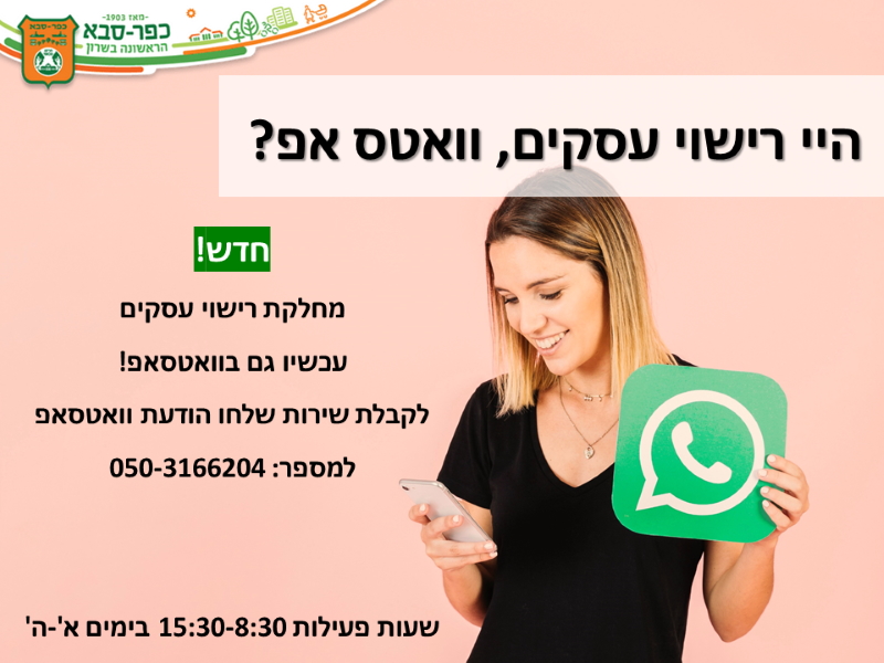 רישוי עסקים וואטסאפ