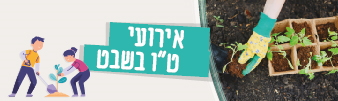 קישור לאירועי טו בשבט