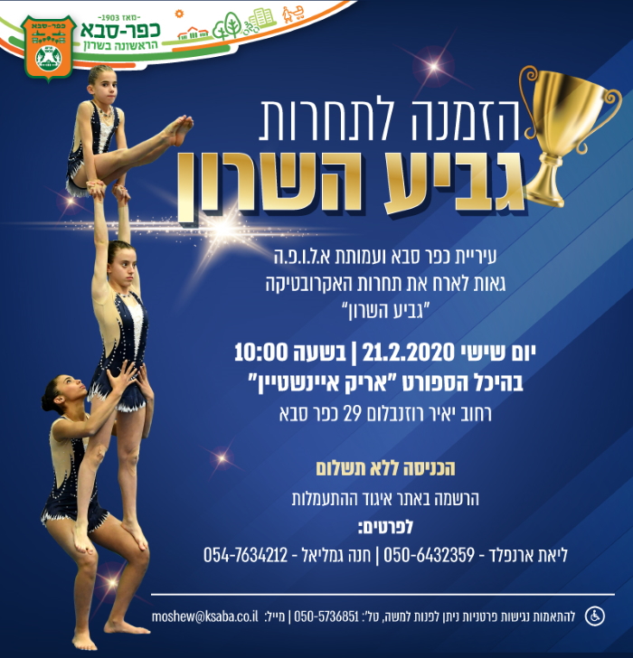 הזמנה לגביע השרון