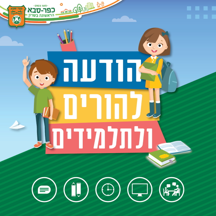 הודעה להורים ולתלמידים