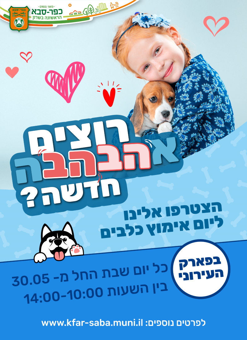 ילדה מחבקת כלב עם הכיתוב רוצים אהבהבה חדשה?