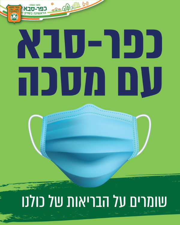 כפר סבא עם מסכה