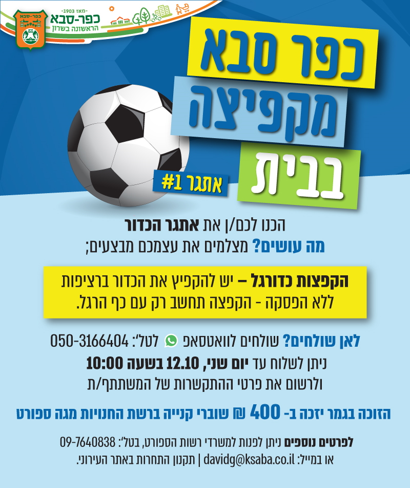 כפר סבא מקפיצה בבית: