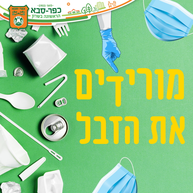 מורידים את הזבל תמונה של יד עם כפפה ומסביבה סוגי אשפה