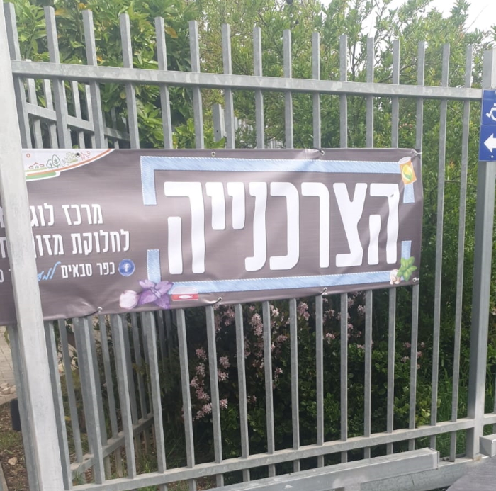 הצרכנייה שלט כניסה