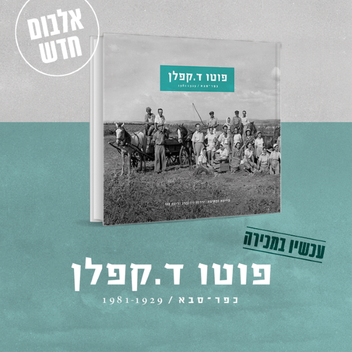 כריכת האלבום הייחודי פוטו ד.קפלן