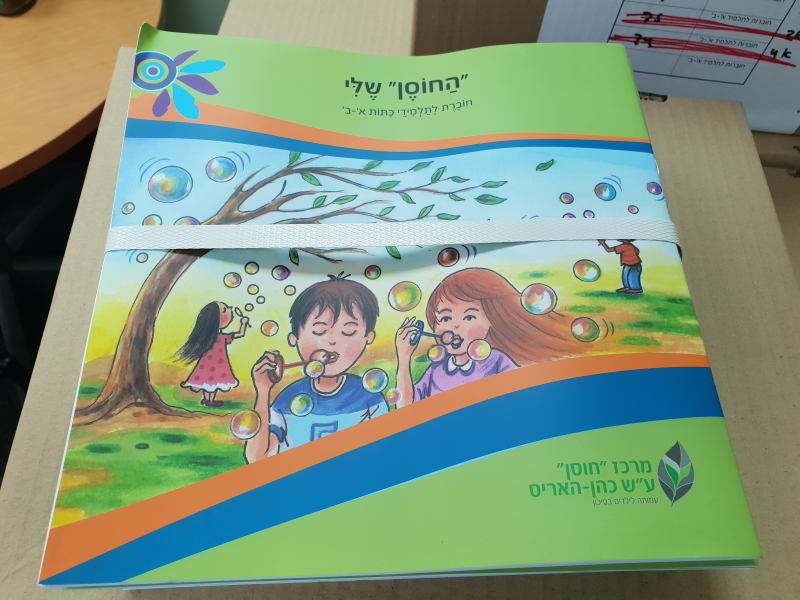 ערכות "חוסן" שיחולקו לתלמידים