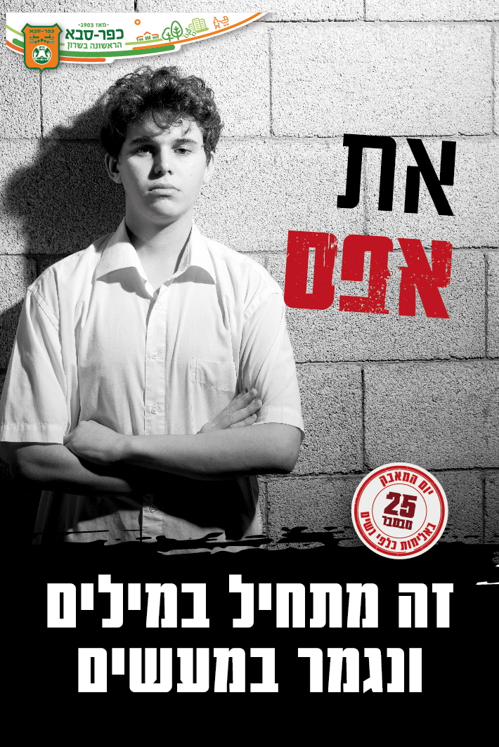 תמונה מהקמפיין העירוני של נער לצד הכיתוב את אפס