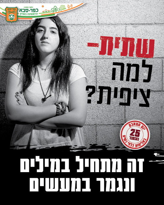 תמונה מהקמפיין העירוני של נערה לצד הכיתוב שתית למה ציפית