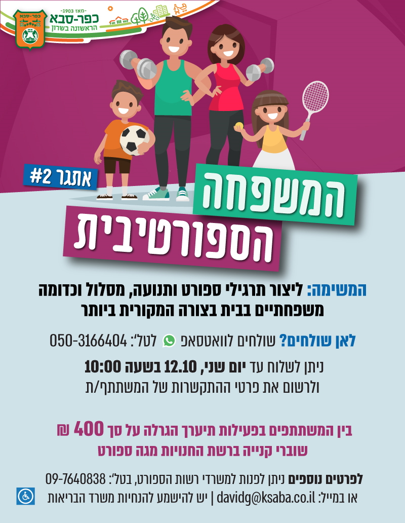המשפחה הספורטיבית