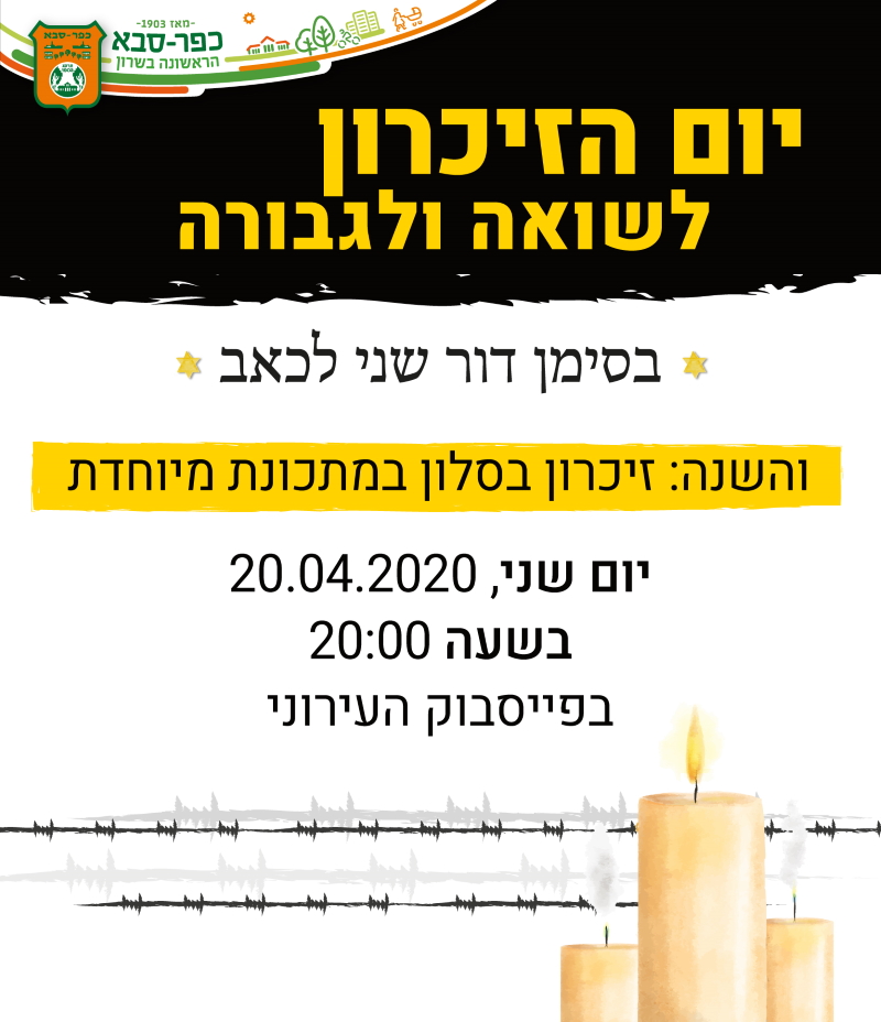 ערב יום הזיכרון לשואה ולגבורה