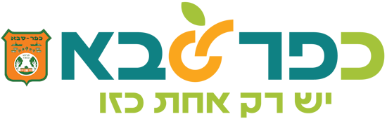 לוגו עיריית כפר סבא - לחצו למעבר לעמוד הבית