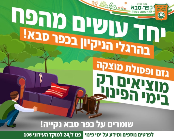 יחד עושים מהפח בהרגלי הניקיון