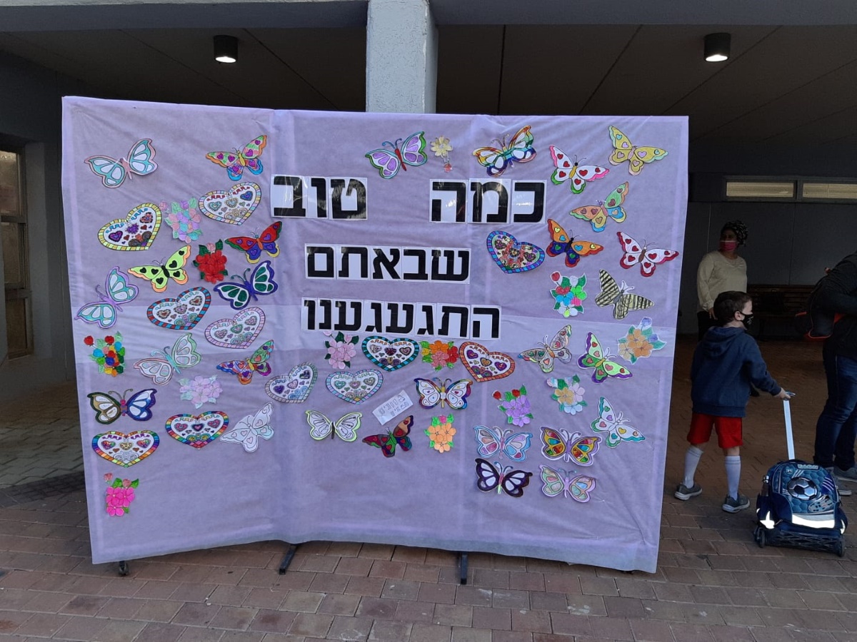 שלט חזרה ללימודים עם הכיתוב התגעגענו כמה טוב שבאתם הביתה