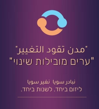 סמל מיזם ערים מובילות שינוי
