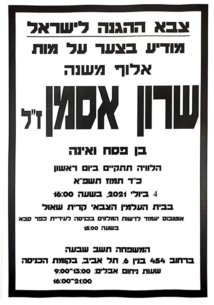 מודעת אבל שרון אסמן