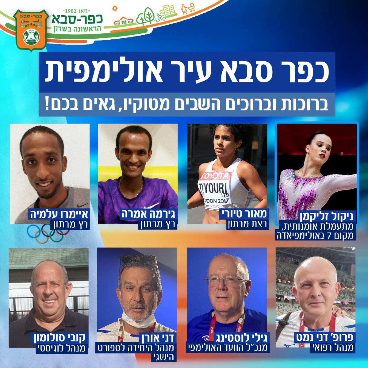 כפר סבא עיר אולימפית תמונות הספורטאים ואנשי הצוות האולימפיים