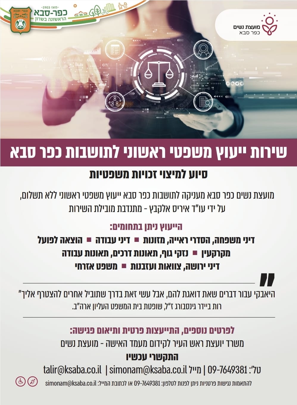 מודעה גרפית שירות ייעוץ משפטי ראשוני לתושבות כפר סבא