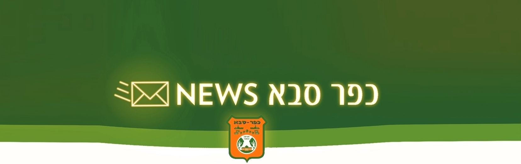 תמונה נושאית חדשות כפר סבא סמל העיר