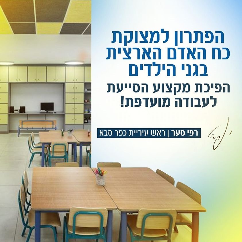 מודעה גרפית ראש העיר רפי סער קורא להפיכת מקצוע הסייעת לעבודה מועדפת