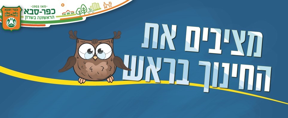 תמונה נושאית סמל עיריית כפר סבא בליווי הכיתוב מציבים את החינוך בראש