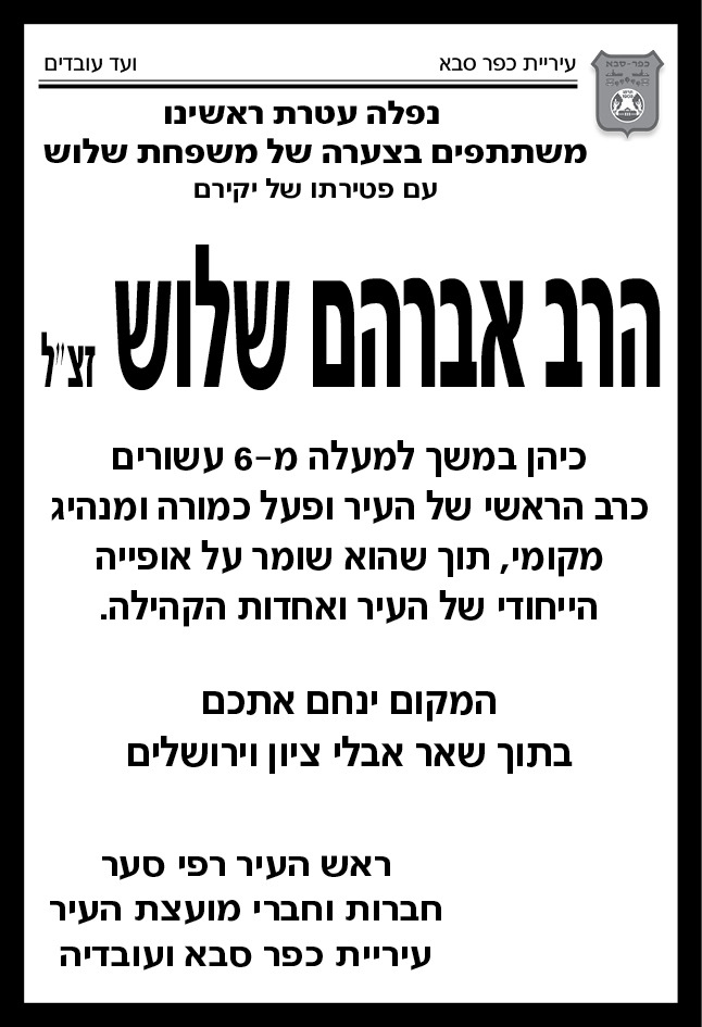 מודעת אבל הרב אברהם שלוש