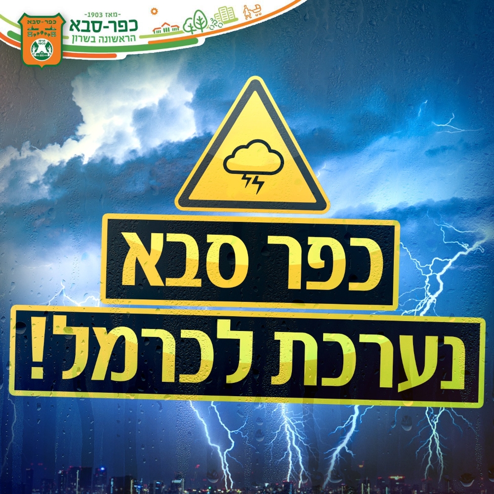תמונה נושאית מזג אוויר סוער בליווי הכיתוב כפר סבא נערכת לסופת כרמל