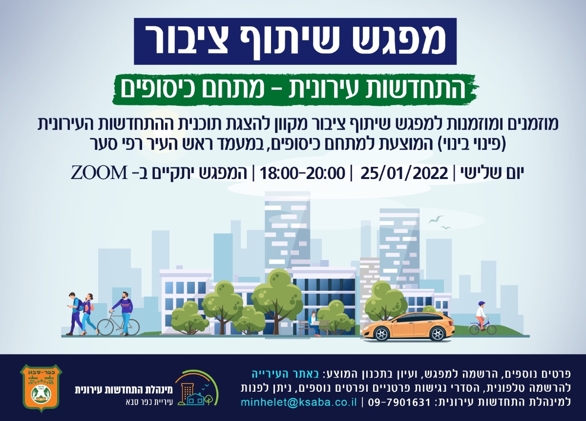 מודעה גרפית הזמנה למפגש שיתוף ציבור בנושא התחדשות עירונית במתחם כיסופים