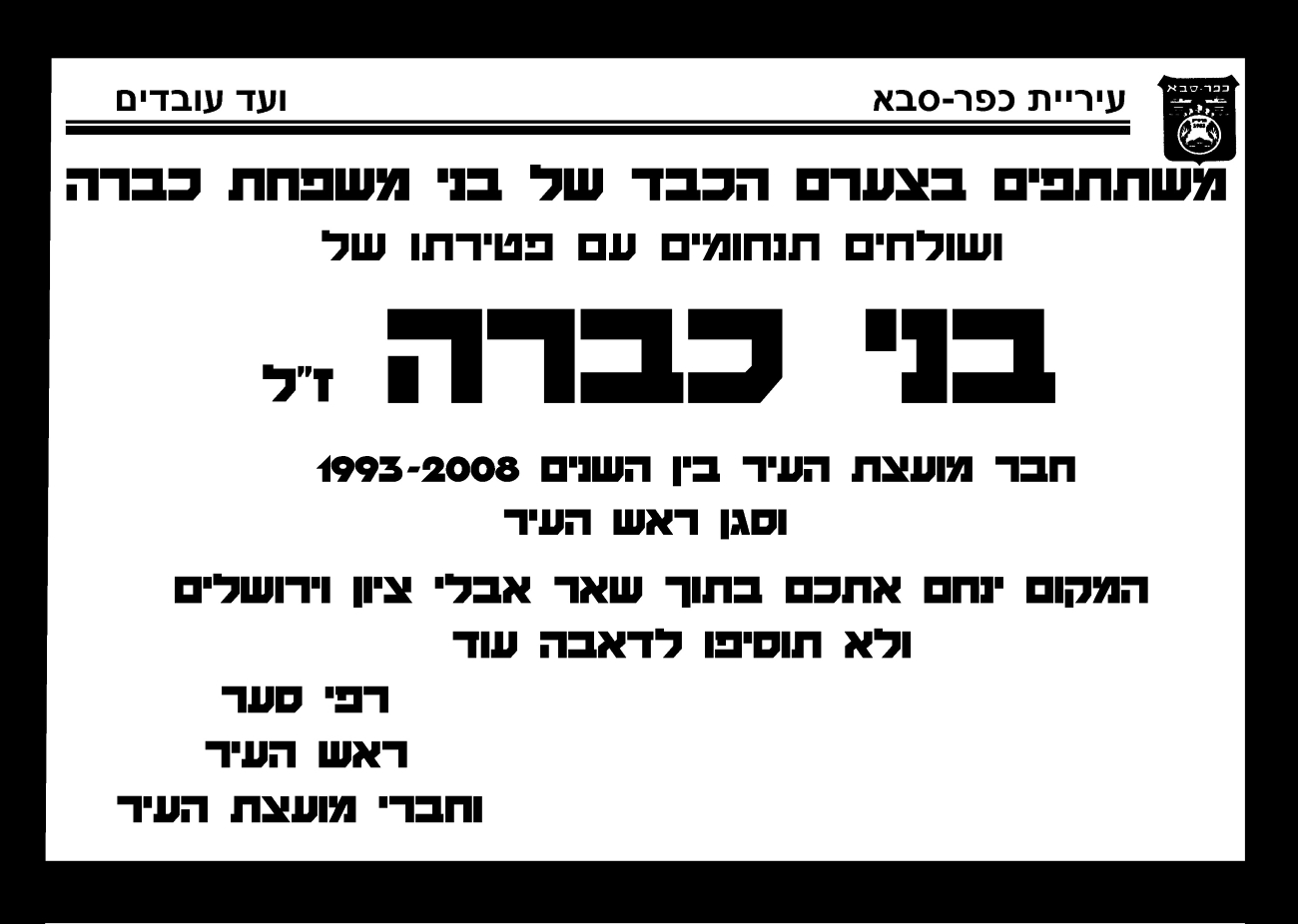 מודעת אבל ותנחומי עיריית כפר סבא על מות בני כברה חבר מועצת העיר וסגן ראש העיר לשעבר