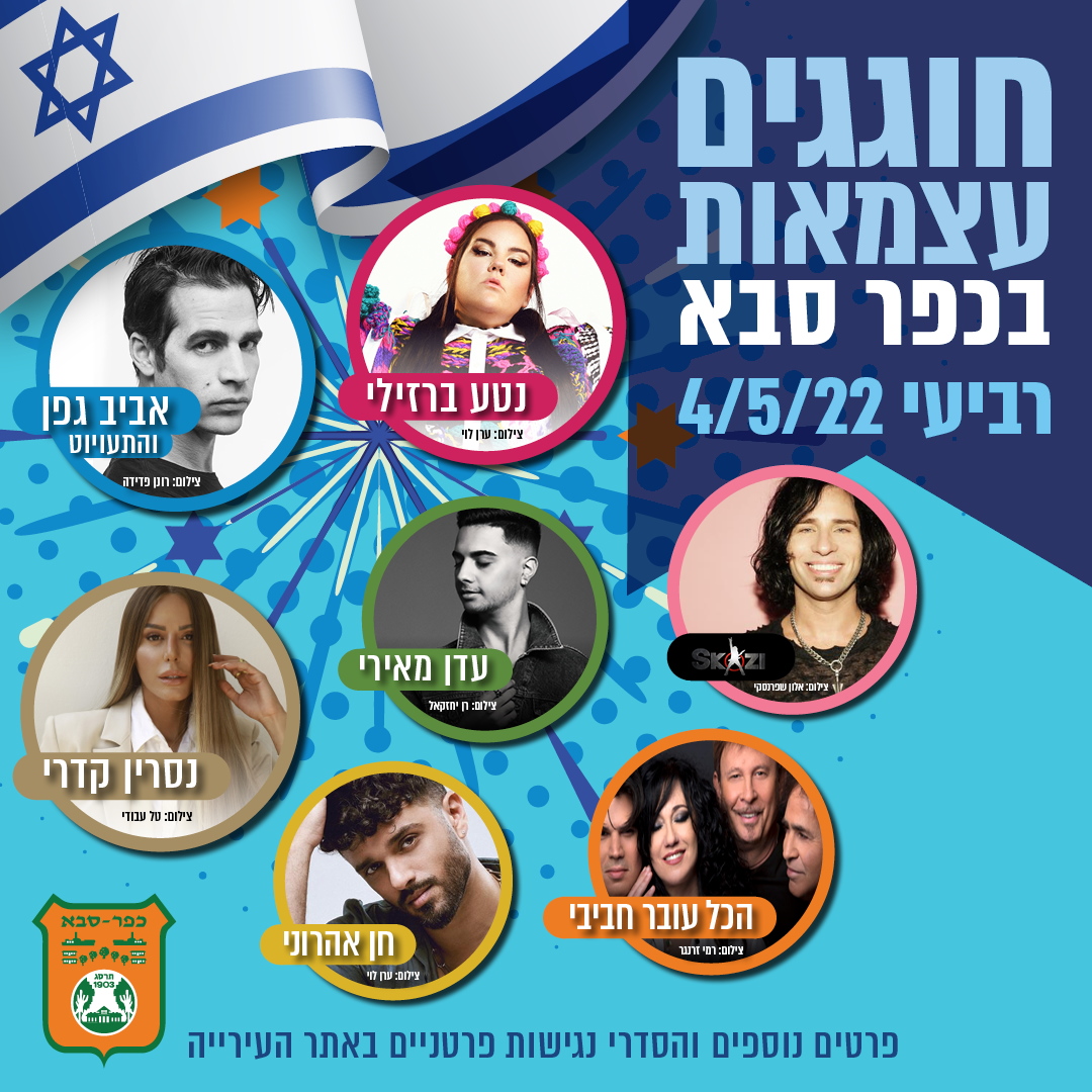 מודעה גרפית חוגגים עצמאות בכפר סבא עם האומנים אביב גפן נטע ברזילי עדן מאירי נסרין קדרי חן אהרוני דיגיי סקאזי ולהקת הכל עובר חביבי