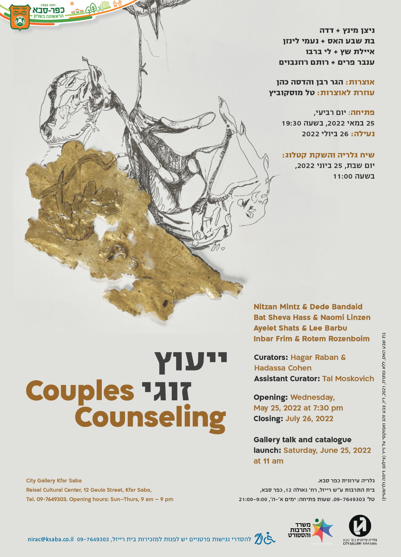 הזמנה גרפית לפתיחת התערוכה ייעוץ זוגי בגלריה העירונית כפר סבא
