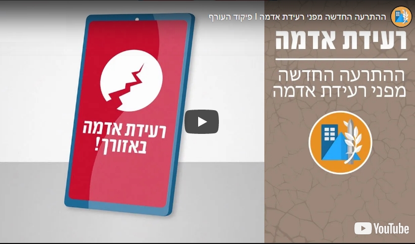 קישור לסרטון פיקוד העורף בנושא ההתרעה החדשה מפני רעידת אדמה בישראל