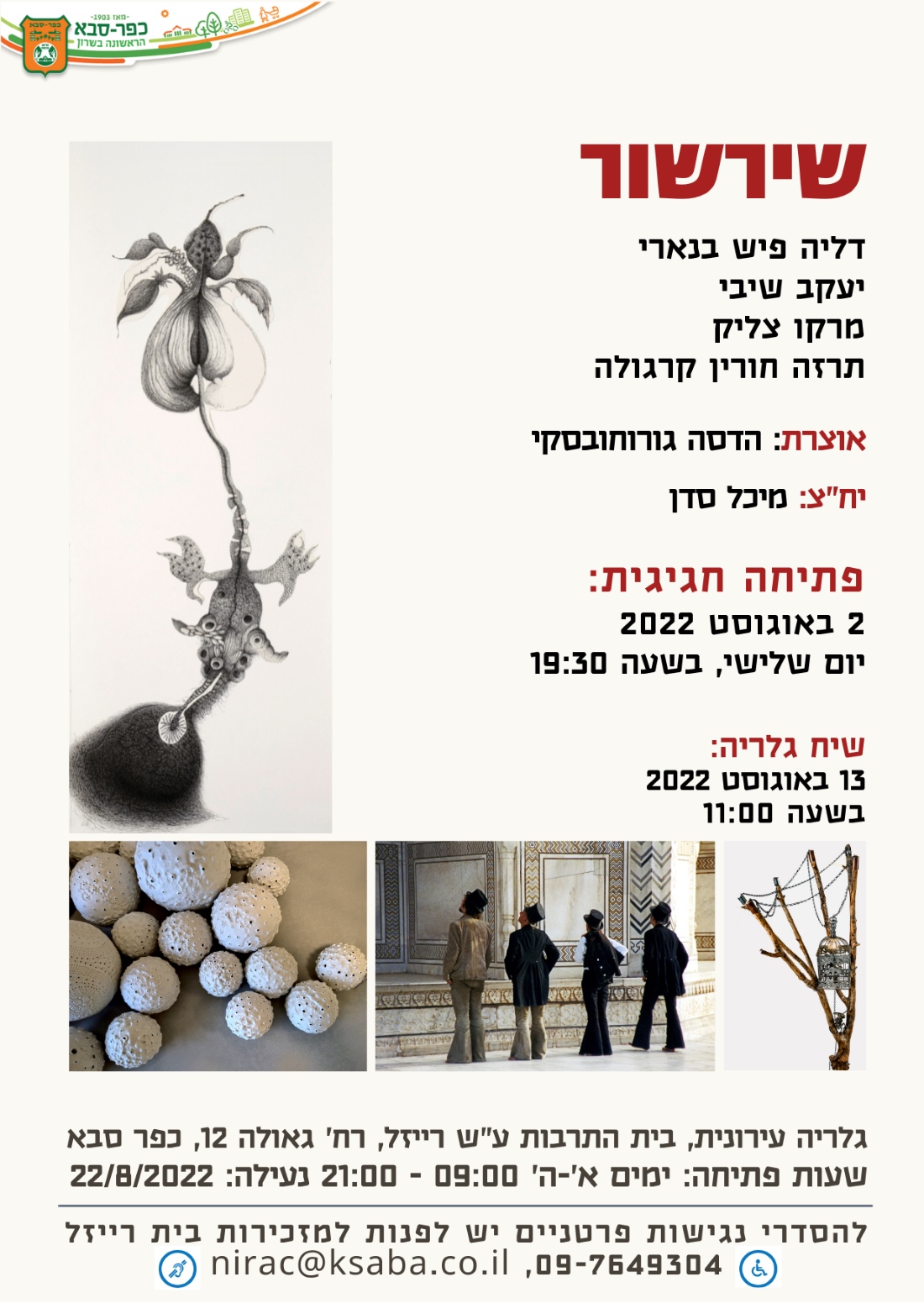 מודעה גרפית הזמנה לתערוכה שירשור בגלריה העירונית כפר סבא