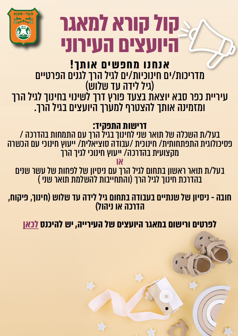 מודעה גרפית וקישור להרשמה לקול קורא למאגר היועצים העירוני