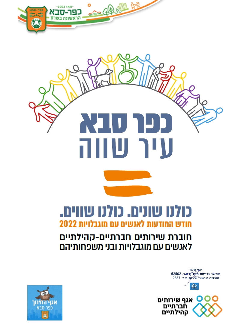 קישור לחוברת המידע לאנשים עם מוגבלות בכפר סבא בקובץ PDF