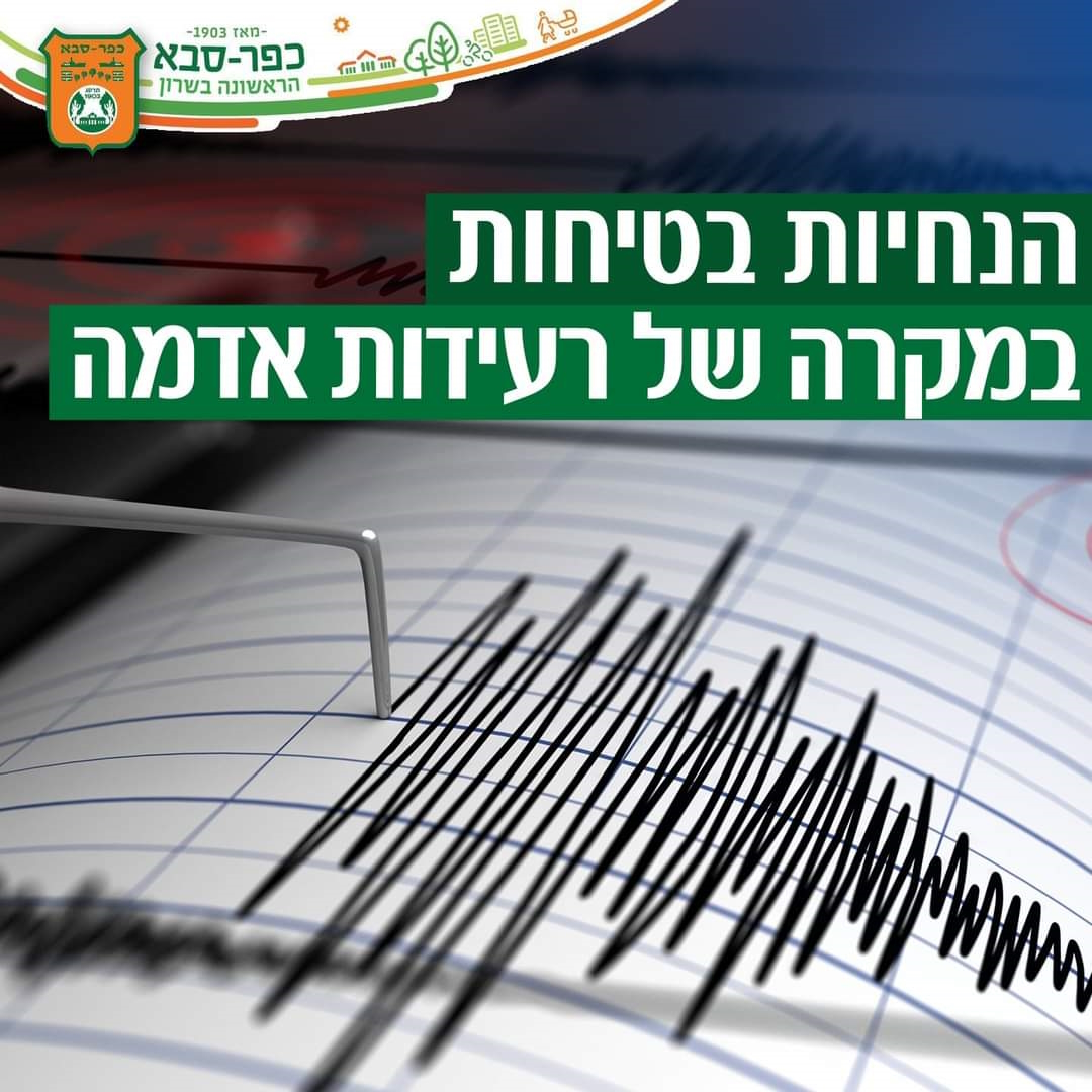 הנחיות בטיחות במקרה של רעידת אדמה