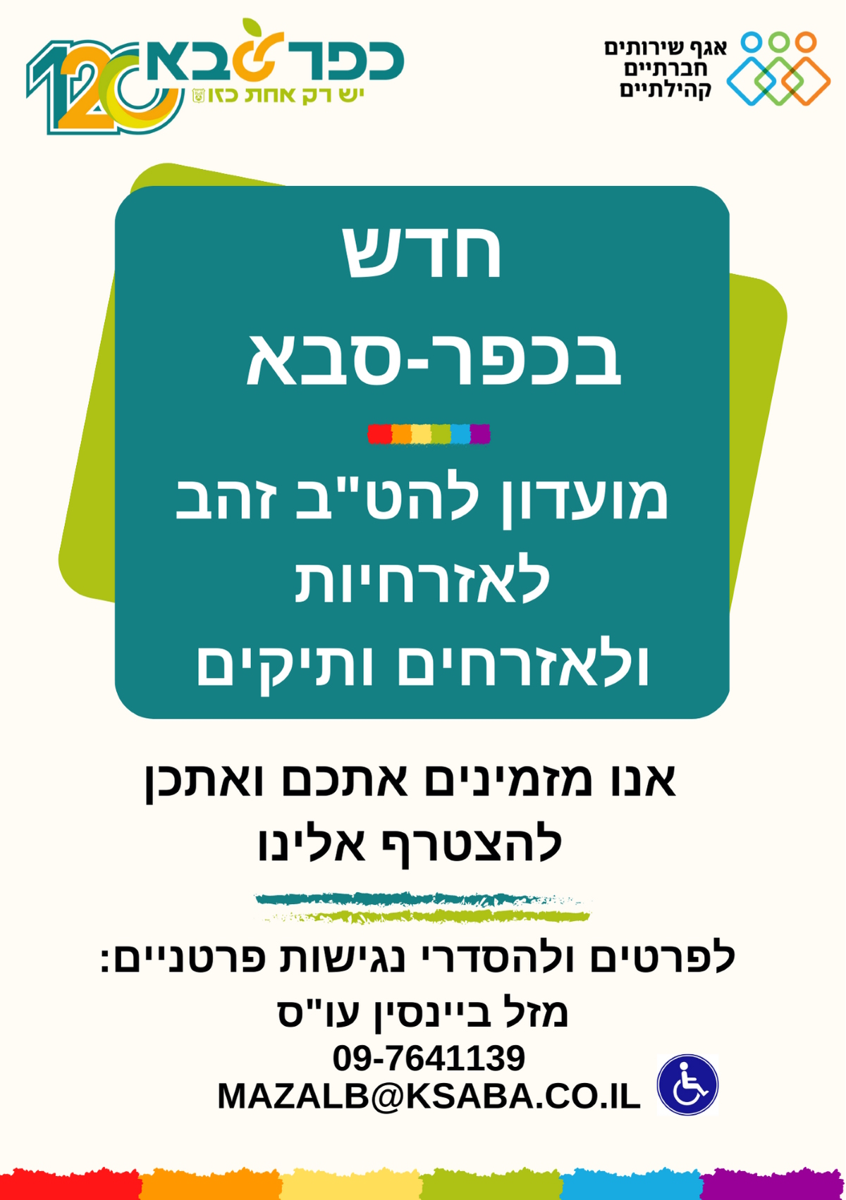 מודעה גרפית חדש בכפר סבא מועדון להטב זהב לאזרחיות ולאזרחים ותיקים