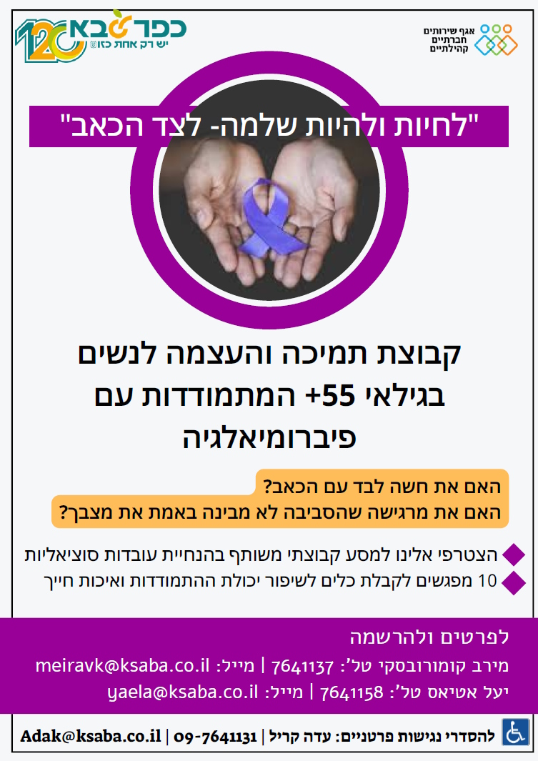 מודעה גרפית קבוצת תמיכה והעצמה לנשים בגילאי 55 ומעלה המתמודדות עם פיברומיאלגיה