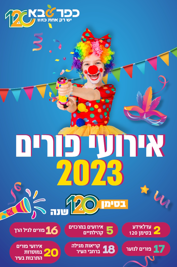 קישור לחוברת אירועי פורים בכפר סבא