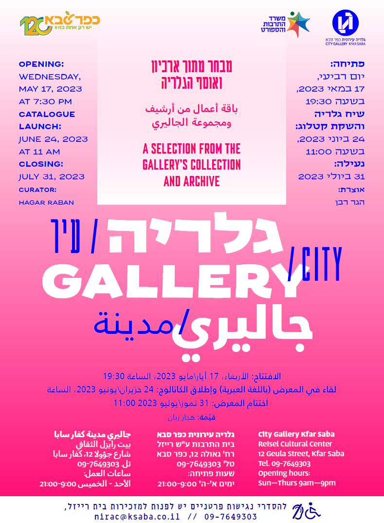 מודעה גרפית הזמנה לתערוכה גלריה עיר מבחר מתוך ארכיון ואוסף הגלריה העירונית כפר סבא