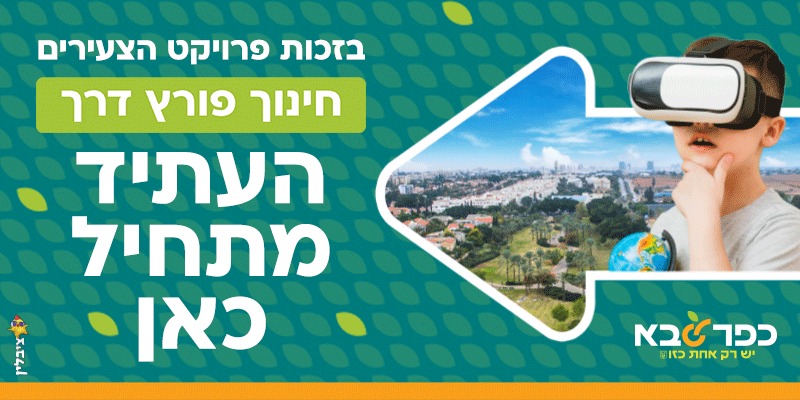 מודעה גרפית חינוך פורץ דרך בזכות פרויקט הצעירים כפר סבא העתיד מתחיל כאן