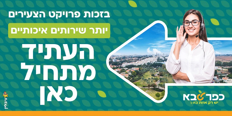 מודעה גרפית פרויקט הצעירים כפר סבא העתיד מתחיל כאן