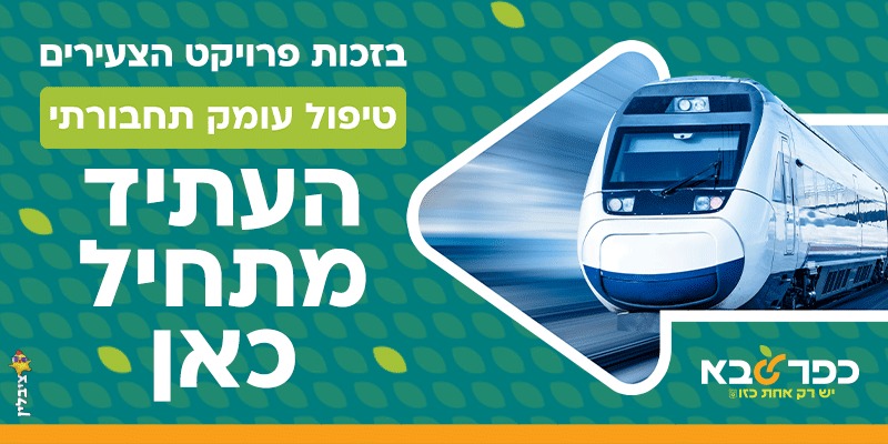 מודעה גרפית בזכות פרויקט הצעירים כפר סבא טיפול עומק תחבורתי העתיד מתחיל כאן