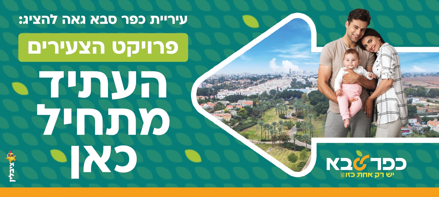 עיריית כפר סבא גאה להציג את פרויקט הצעירים העתיד מתחיל כאן 
