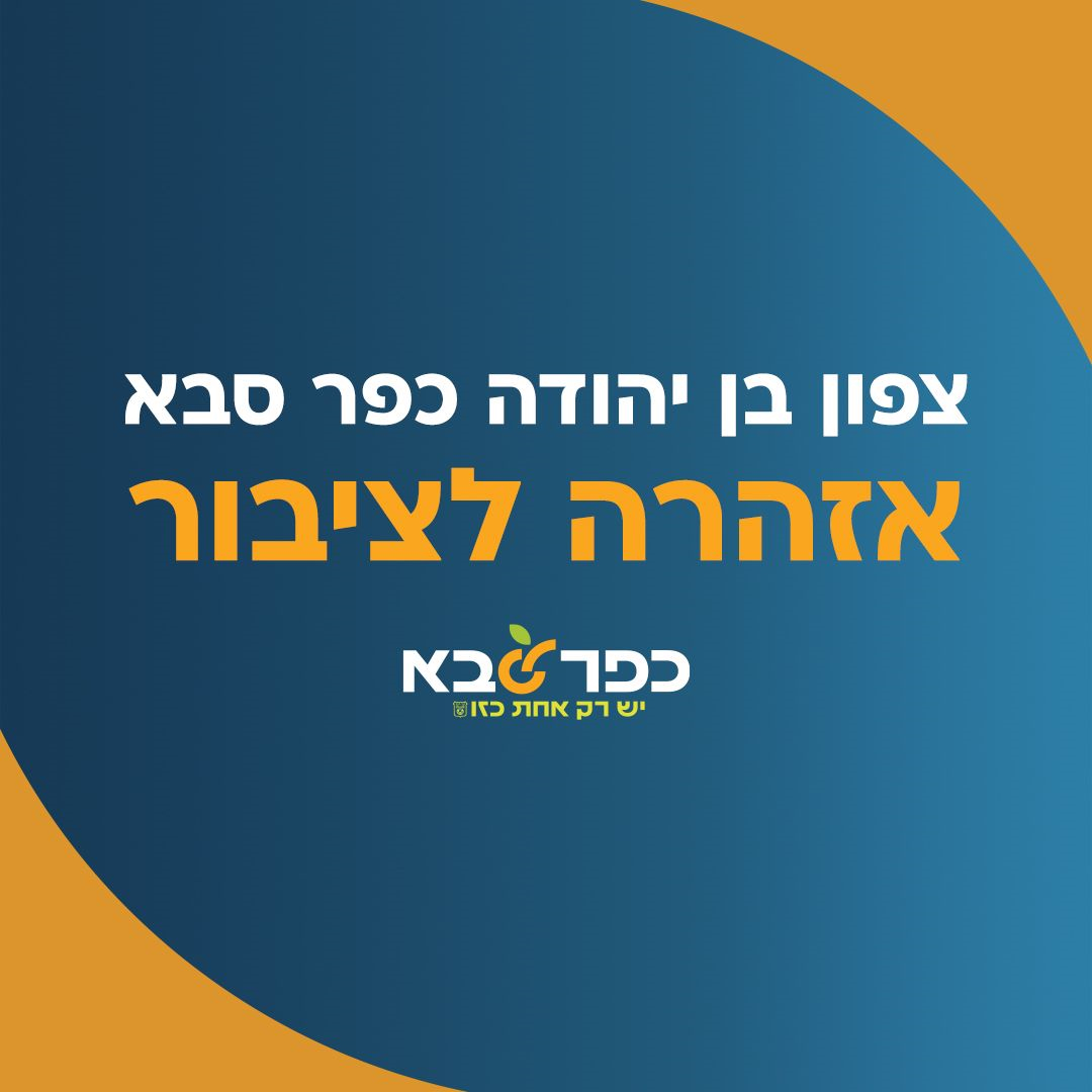 מודעה גרפית אזהרה לציבור בנושא צפון בן יהודה כפר סבא 