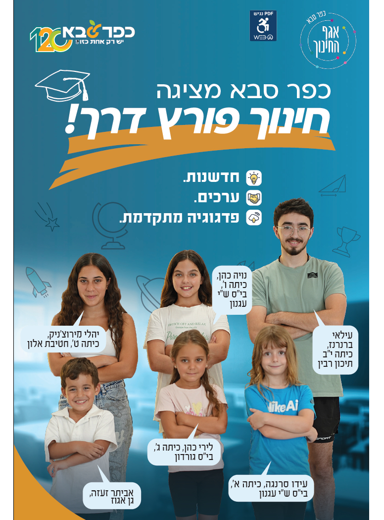 קישור לחוברת המידע של אגף החינוך כפר סבא בקובץ PDF