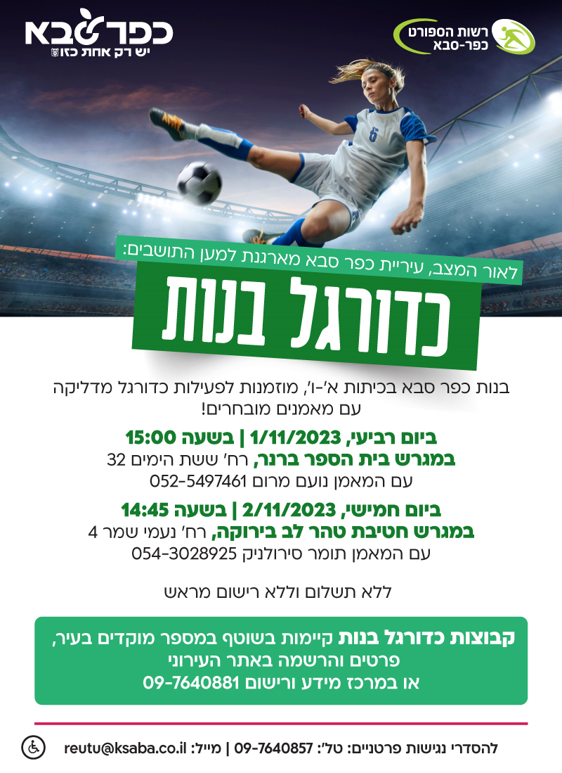 מודעה גרפית עיריית כפר סבא מארגנת למען התושבים כדורגל בנות ברחבי העיר