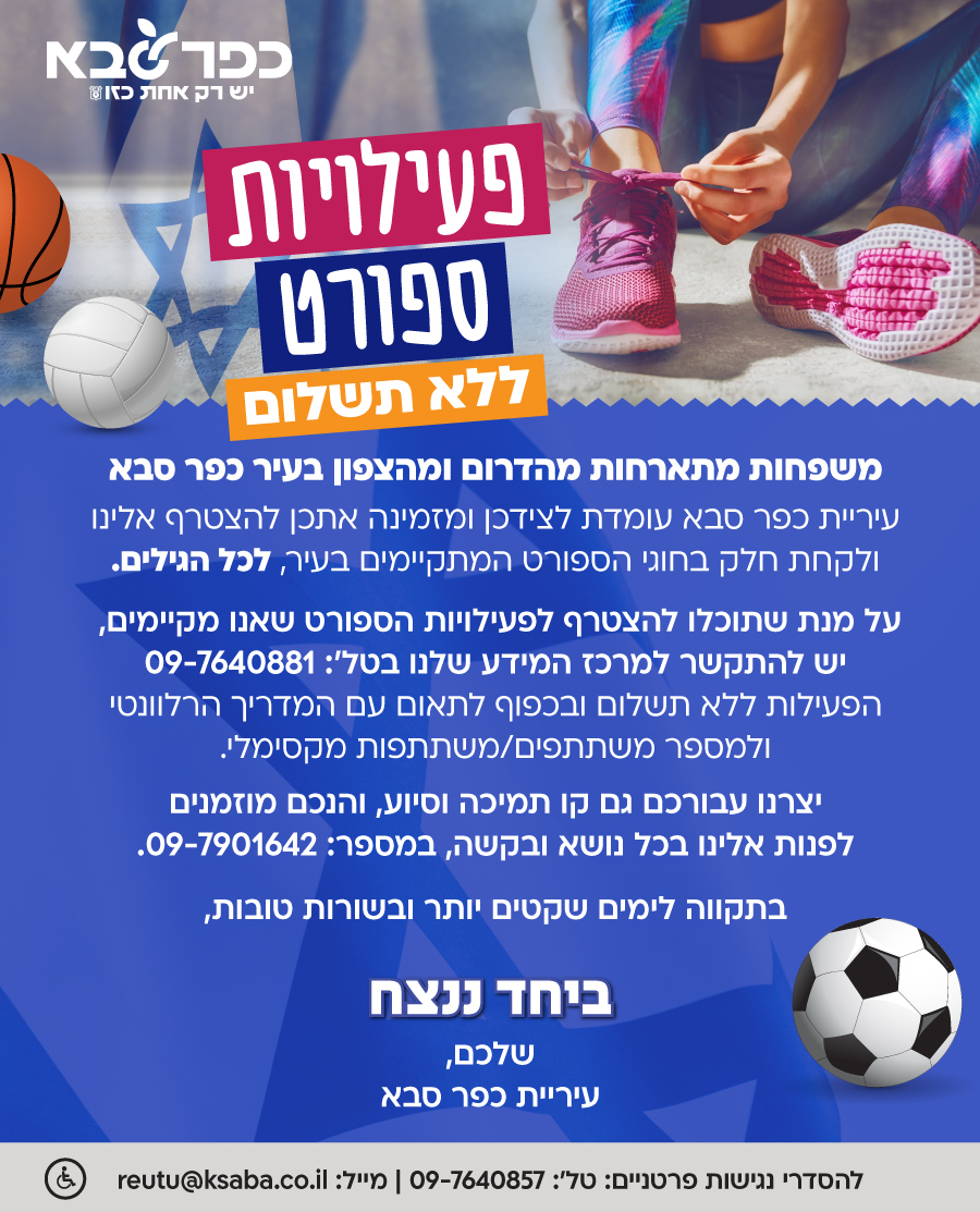 מודעה גרפית פעילויות ספורט עבור משפחות מתארחות מהדרום והצפון בכפר סבא