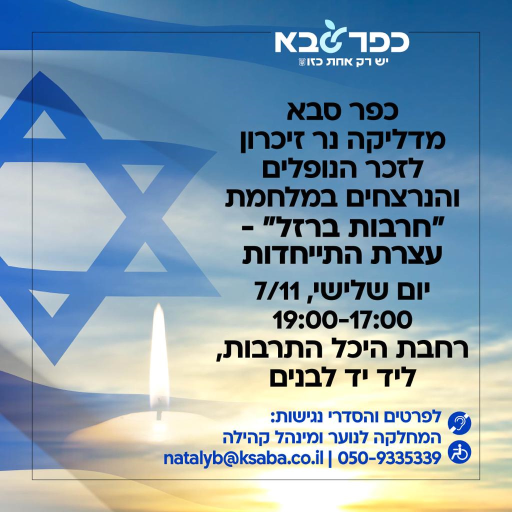 מודעה גרפית כפר סבא מדליקה נר זיכרון לזכר הנופלים והנרצחים במלחמת חרבות ברזל
